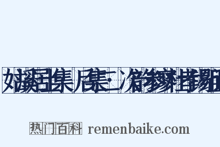 姑溪居士集·后集二·次韵参寥杜孝锡组词是什么意思的图片